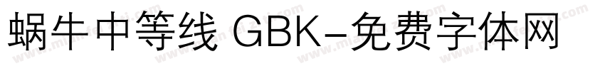 蜗牛中等线 GBK字体转换